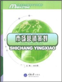 高職高專市場營銷系列教材 市場營銷策劃