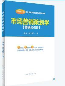 市場(chǎng)營(yíng)銷(xiāo)策劃學(xué) 從戰(zhàn)略藍(lán)圖到執(zhí)行落地的藝術(shù)與科學(xué)