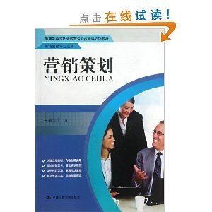 《營(yíng)銷(xiāo)策劃》教材評(píng)析 中等職業(yè)教育市場(chǎng)營(yíng)銷(xiāo)專(zhuān)業(yè)的實(shí)踐指南